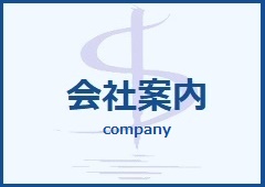 会社案内