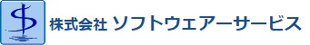 株式会社 ソフトウェアーサービス