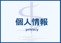 個人情報