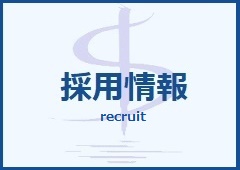 採用情報